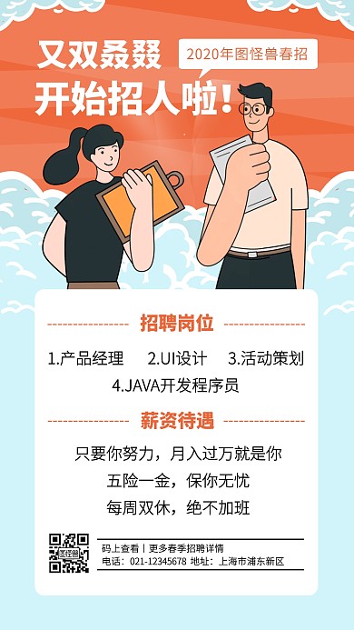 创意互联网春季招聘手机海报