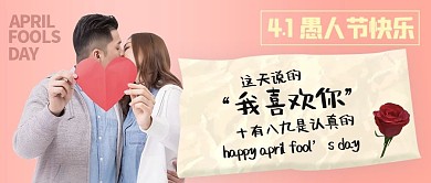 4.1愚人节谎言系列简约公众号首图
