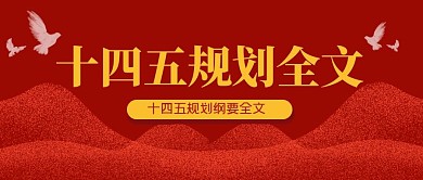 十四五规划全文简约公众号封面首图