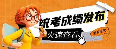 统考成绩发布公众号封面首图