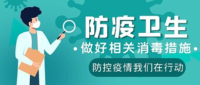 绿色简约风疫情卫生消毒公众号封面