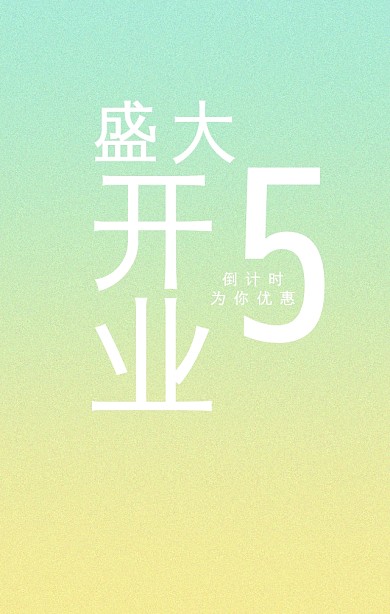 流体渐变开业盛典优惠手机海报渐变构成