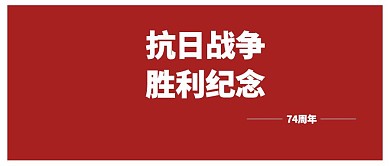 红色抗日胜利纪念公众号封面首图