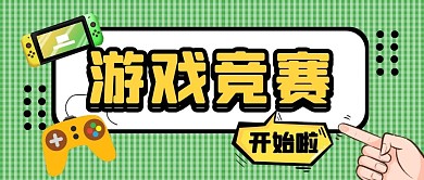 游戏竞赛公众号封面首图