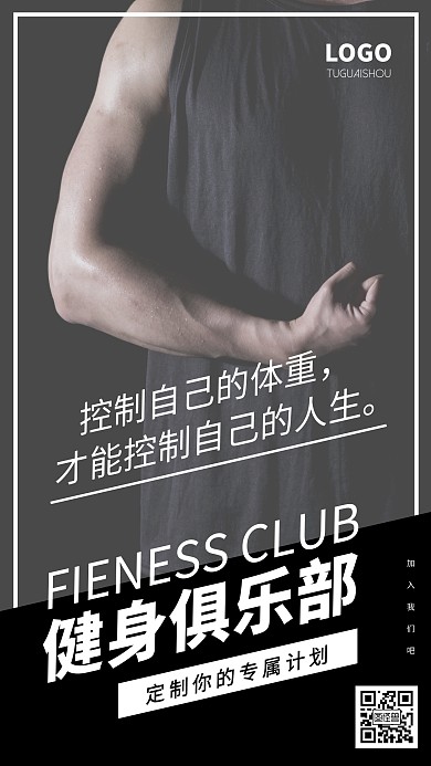 黑白男士健身俱乐部促销简约手机海报