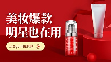 美妆爆款促销广告banner
