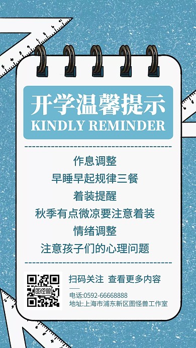插画风开学温馨提示手机海报