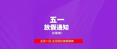 红色五一劳动节放假通知公众号封面