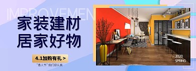 愚人节电商家装家居淘宝banner