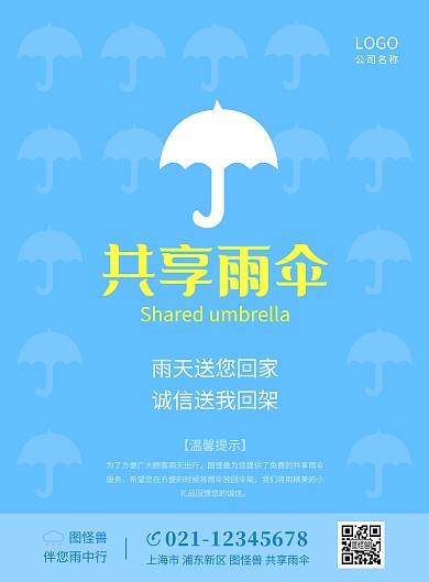 蓝色简约公益共享免费提供雨伞