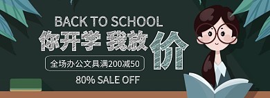 卡通风新学期开学季促销淘宝banner