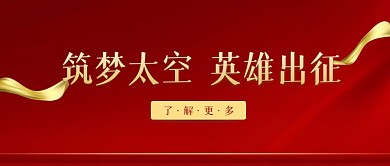 航天十二号发射内容宣传热点新闻公众号首图