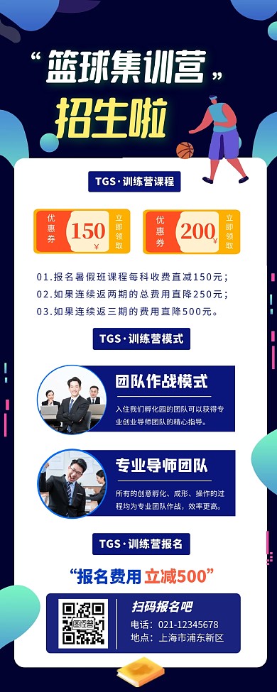 篮球暑假班招生优质课程宣传海报长图