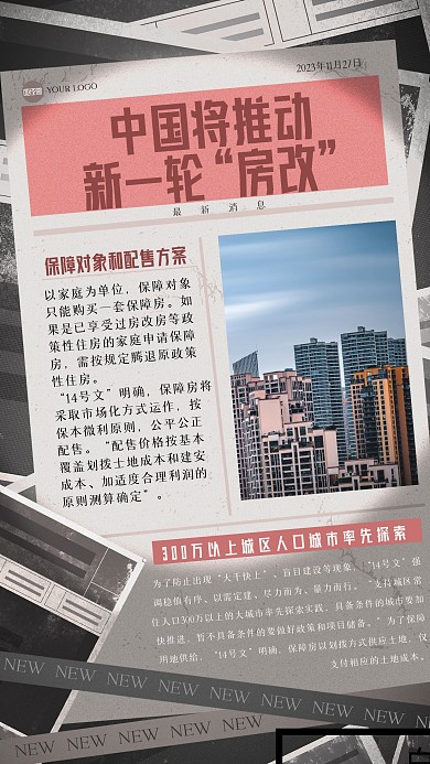 复古风房改新政策报纸风海报
