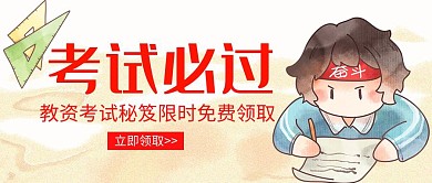 卡通简约复古风教资考试必过公众号封面