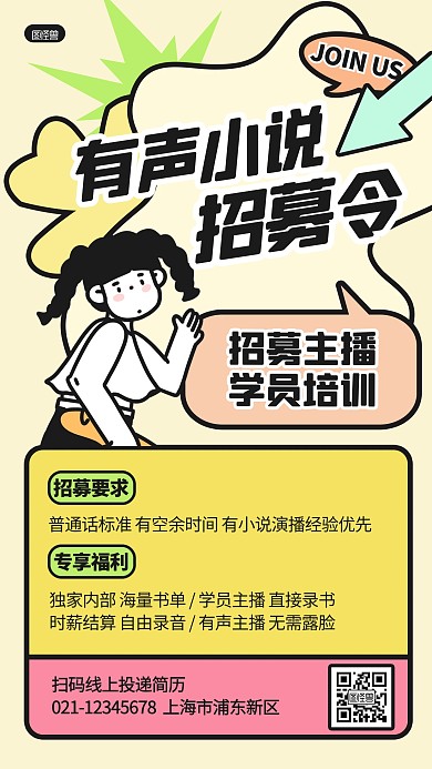 有声小说主播招募令描边海报