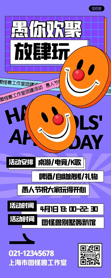 愚人节聚会活动团建创意营销长图