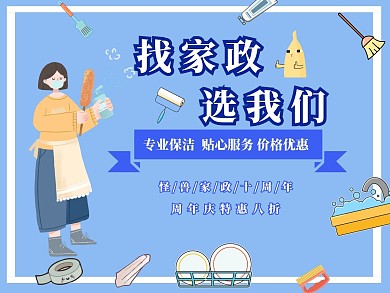 家政美团店招家长服务手机海报