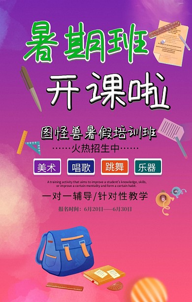 暑假培训班招生