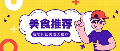 卡通黄色美食活动公众号首图