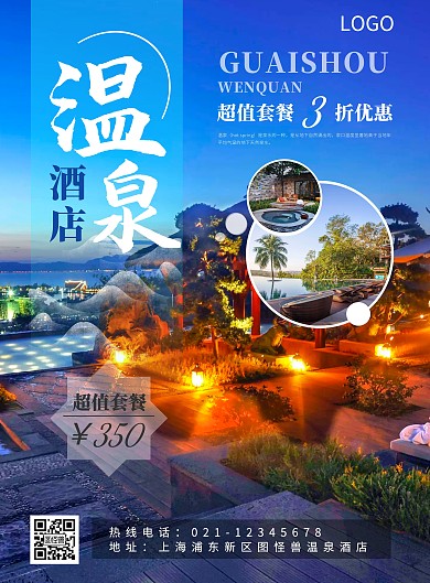 蓝色温泉酒店竖版海报单页