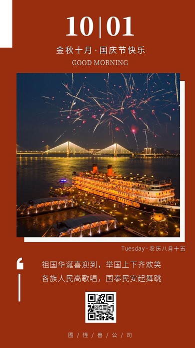 红色简约大气早安国庆节祝福日签
