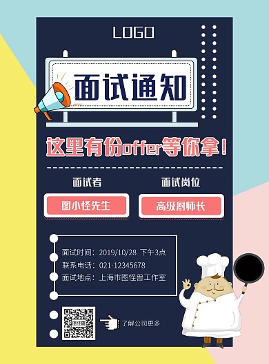 撞色扁平插画风招聘面试通知竖版海报