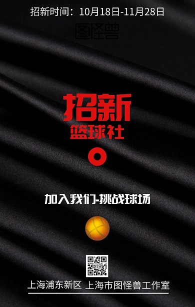 篮球社招新海报