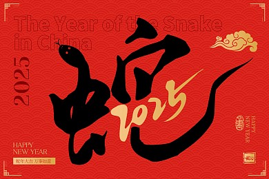 蛇年社会主义价值观台历