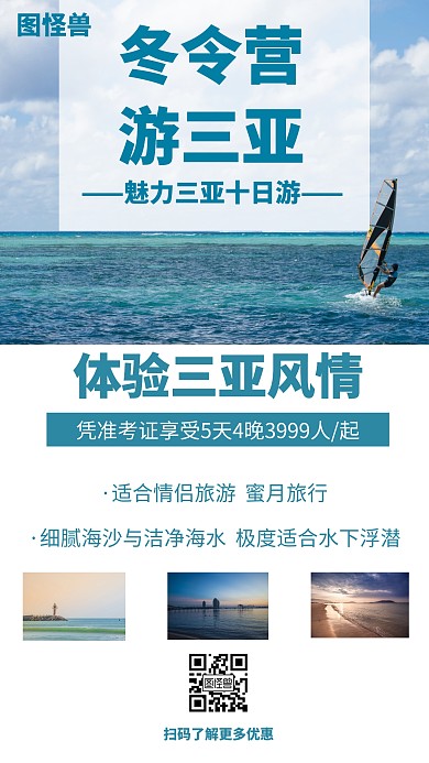 创意风景三亚冬令营手机海报