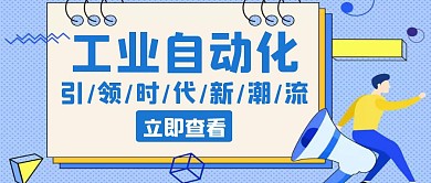 工业自动化蓝色创意封面首图