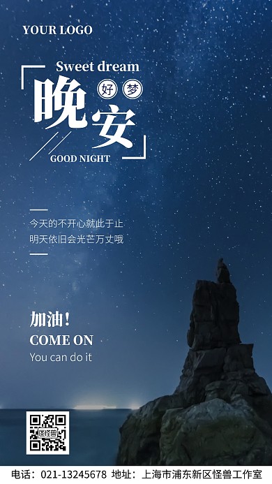 励志晚安好梦手机海报