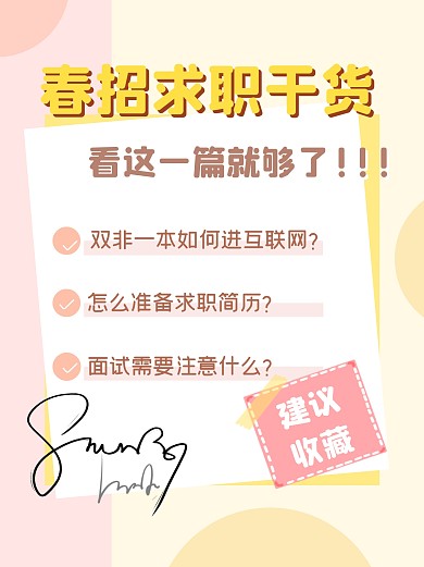 春招求职干货小红书封面
