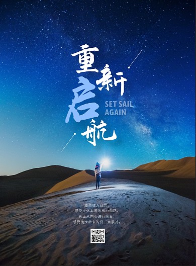 重新启航旅游海报