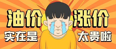 油价涨价黄色卡通公众号封面