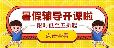 暑假辅导班招生卡通公众号封面首图
