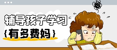 辅导孩子趣味简约彩色微信公众号封面首图