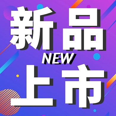简约新品上市红包公众号封面次图