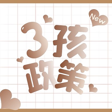 三孩政策棕色渐变风公众号次图