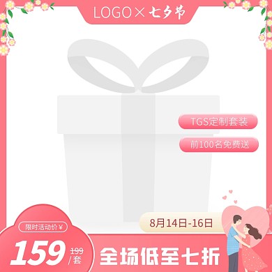 七夕情人节彩妆促销粉色电商主图边框