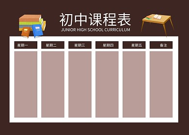 深色书本手绘初中课程表