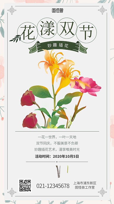插花双节活动小清新手机海报