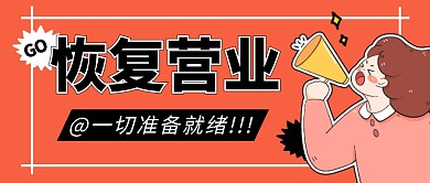 恢复营业简约彩色营销微信公众号封面首图