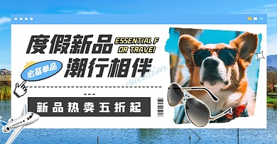 度假时尚装备太阳镜热销大促电商横版海报