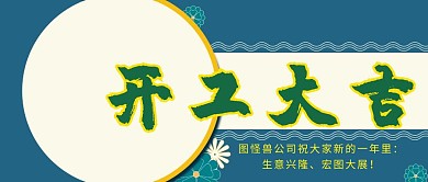 开工大吉红包封皮公众号封面