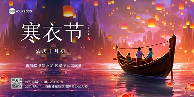 寒衣节风俗横版海报