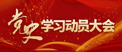 党史学习动员大会红色简约公众号封面首图