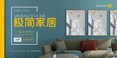 简约大气家居装饰促销横版海报