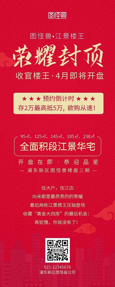 地产简约红色营销长图海报