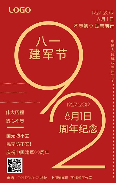 庆祝八一建军节92周年手机海报